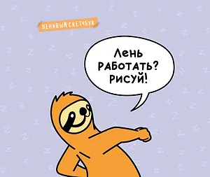 Ленивый скетчбук. Лень работать? Рисуй! (твердый переплет, 96 стр., 240х200 мм)