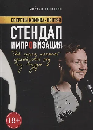 Книга Стендап импровизация (Михаил Белоусов)