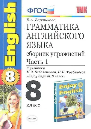 Книга Грамматика английского языка. Сборник упражнений. 8 класс. Часть 1. К учебнику М.З. Биболетовойи др. "Enjoy English. 8 класс". ФГОС(к новому учебнику) (Елена Барашкова)