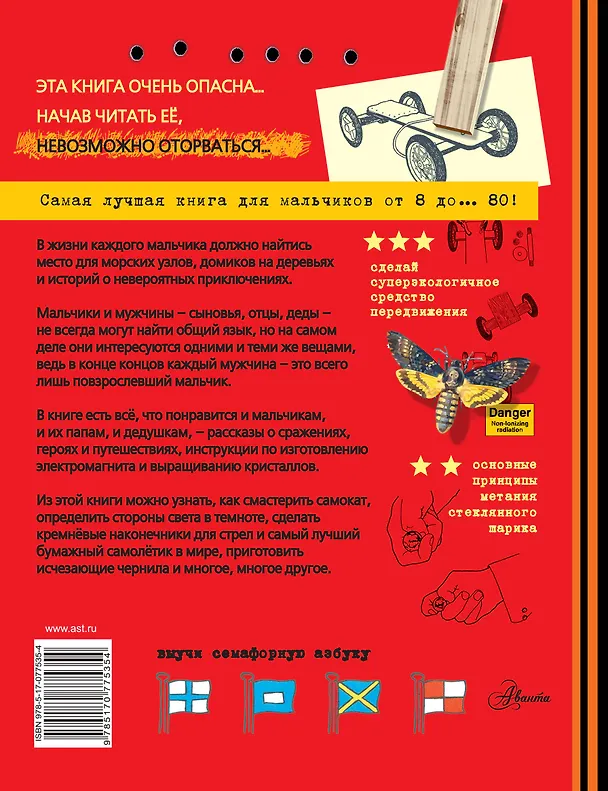 Книга Энциклопедия для мальчиков. Опасно! Невозможно оторваться! (Конн Иггульден) — 2