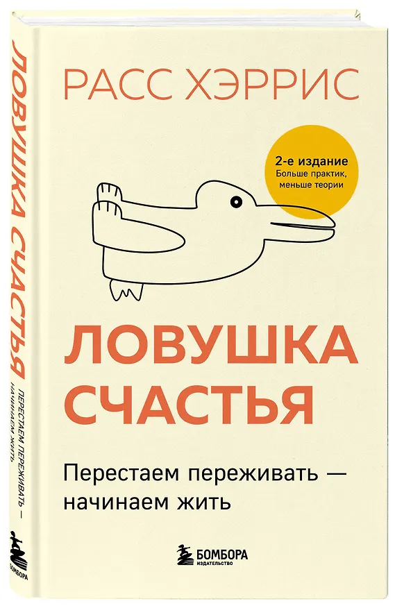 Книга Ловушка счастья. Перестаем переживать - начинаем жить (2-е издание, дополненное и переработанное) (Расс Хэррис) — 4