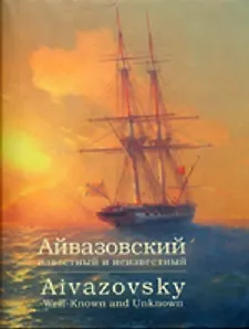 Айвазовский Известный и неизвестный