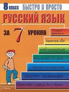 Русский язык. 8 класс за 7 уроков. Пособие для быстрого изучения основных тем с конспектами (мягк) (Быстро и просто). Кравцов М. (Грибков В.В.)