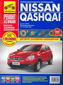 Nissan Qashqai/Nissan Qashqai+2: Руководство по эксплуатации, техническому обслуживанию и ремонту / с 2005, 2009 г. в фотографиях (цв в фото + цветные схемы) (мягк).(Ремонт без проблем). Титков М. и др. (Альстен )