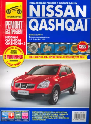 Nissan Qashqai/Nissan Qashqai+2: Руководство по эксплуатации, техническому обслуживанию и ремонту / с 2005, 2009 г. в фотографиях  (цв в фото + цветные схемы) (мягк).(Ремонт без проблем). Титков М. и др. (Альстен ) — 2267712 — 1