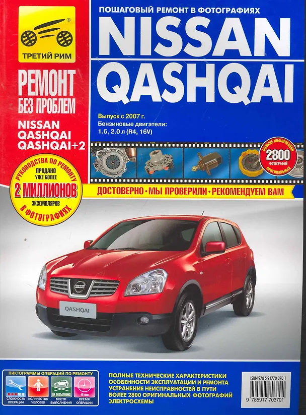 Книга Nissan Qashqai/Nissan Qashqai+2: Руководство по эксплуатации, техническому обслуживанию и ремонту / с 2005, 2009 г. в фотографиях  (цв в фото + цветные схемы) (мягк).(Ремонт без проблем). Титков М. и др. (Альстен ) () — 1