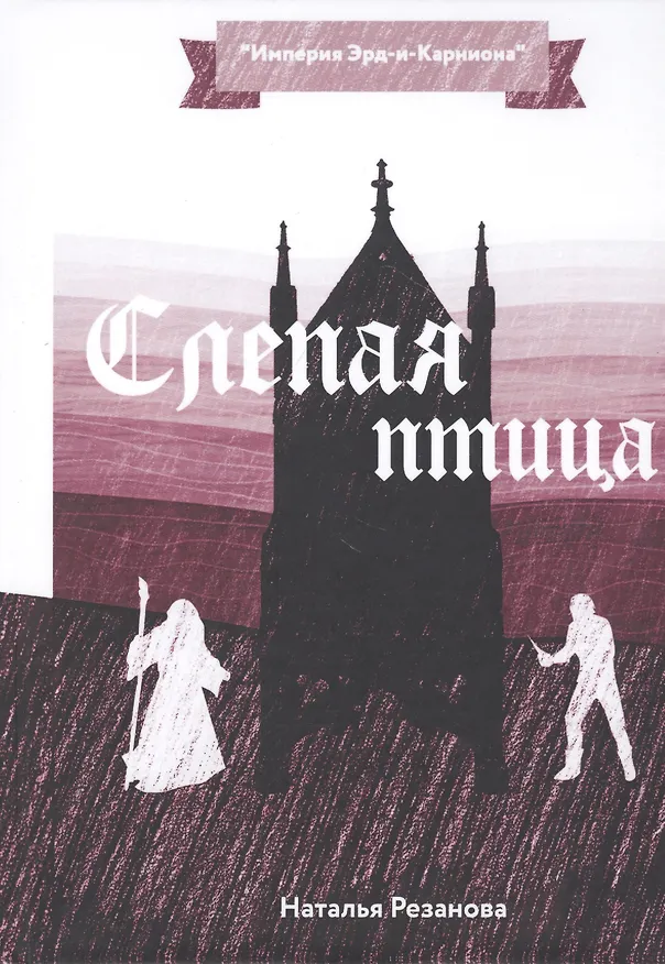 Книга Слепая птица (Наталья Резанова) — 1