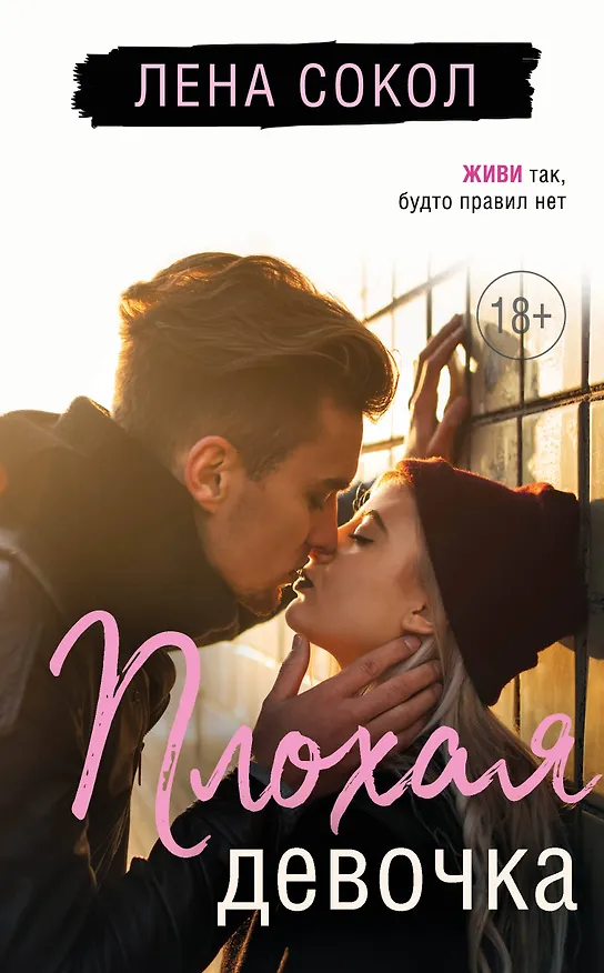 Книга Плохая девочка (Лена Сокол) — 1