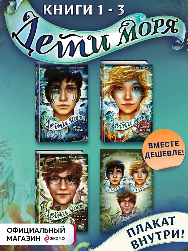 Книга Дети моря. Книги 1-3. Комплект с плакатом (Катя Брандис) — 5