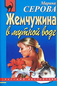 Книга Жемчужина в мутной воде (Марина Серова)