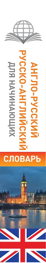 Книга Англо-русский русско-английский словарь для начинающих (Лариса Робатень) — 3