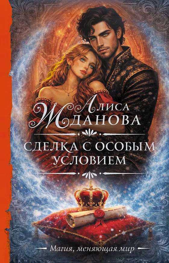 Книга Сделка с особым условием (Алиса Жданова) — 1