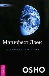 Манифест Дзен. Свобода от себя