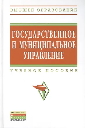 Книга Государственное и муниципальное управление: итоговая государственная аттестация студентов: Учеб. Пособ. (Елена Коваленко)