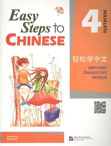 Easy Steps to Chinese: 4 - SB (+ CD)