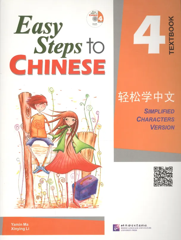 Книга Easy Steps to Chinese: 4 - SB (+ CD) (Синьин Ли, Ямин Ма, Ямин Ма) — 1