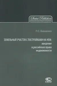 Земельный участок с постройками на нем введение в российское… (м) Бевзенко