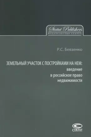 Земельный участок с постройками на нем введение в российское… (м) Бевзенко — 2639888 — 1