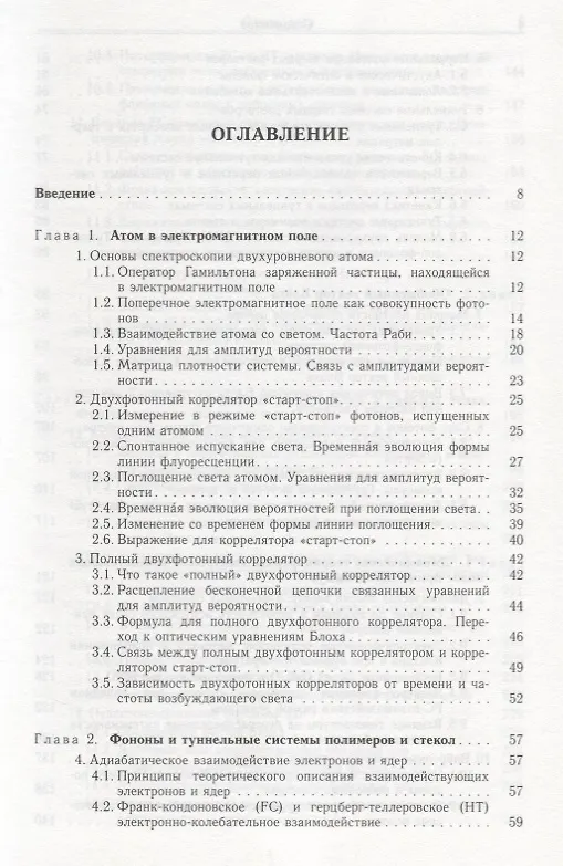 Книга Квантовая динамика молекул, взаимодействующих с фотонами, фононами и туннельными системами () — 2