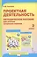Проектная деятельность. 2 класс. Методическое пособие для учителя начальных классов — 2751588 — 1