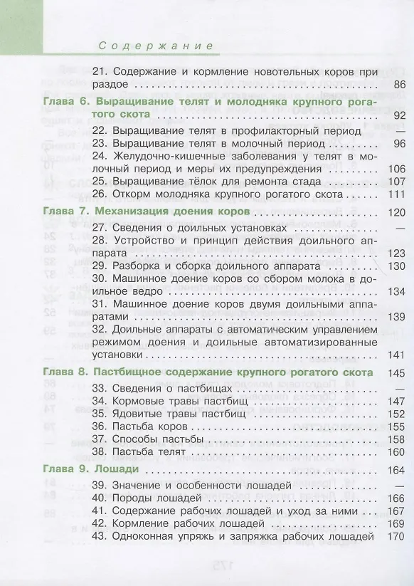 Книга Технология. Сельскохозяйственный труд. 9 класс. Учебник для общеобразовательных организаций, реализующих адаптированные основные общеобразовательные программы (Евгения Ковалева) — 3