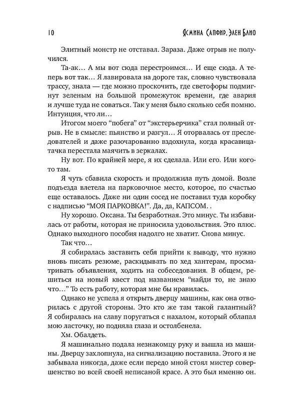 Книга От винта. Кругосветка (Ясмина Сапфир, Элен Блио) — 8