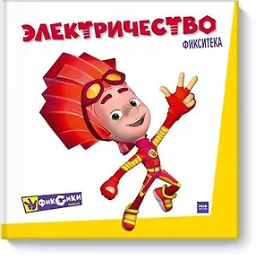 Фикситека. Электричество