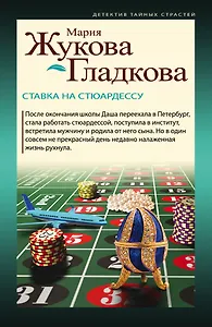 Ставка на стюардессу