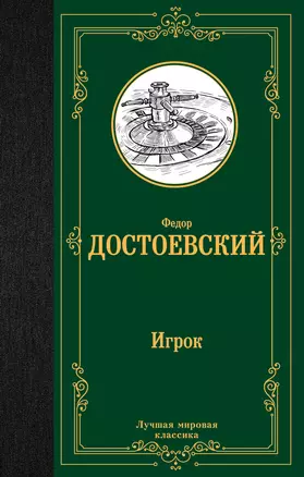 Игрок. Дядюшкин сон. Скверный анекдот — 2842251 — 1