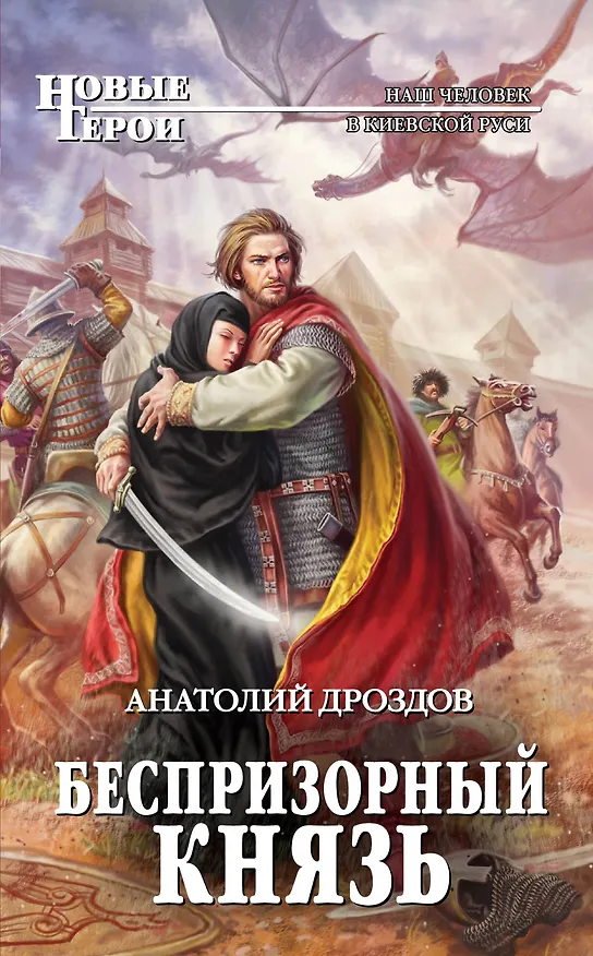 Книга Беспризорный князь: фантастический роман (Анатолий Дроздов) — 1