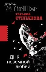 Книга ДНК неземной любви : роман (Татьяна Степанова)