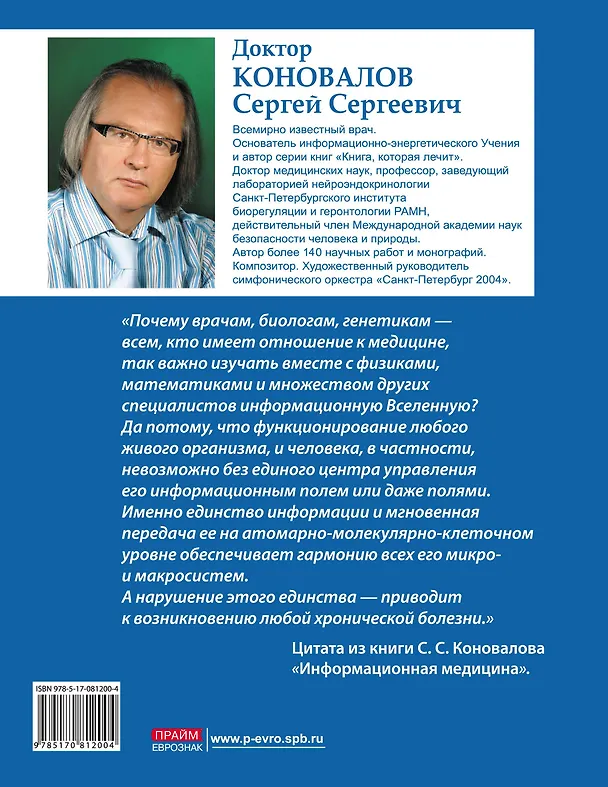 Книга Медицина, которую мы не знаем. Введение в информационную медицину (Сергей Коновалов) — 2