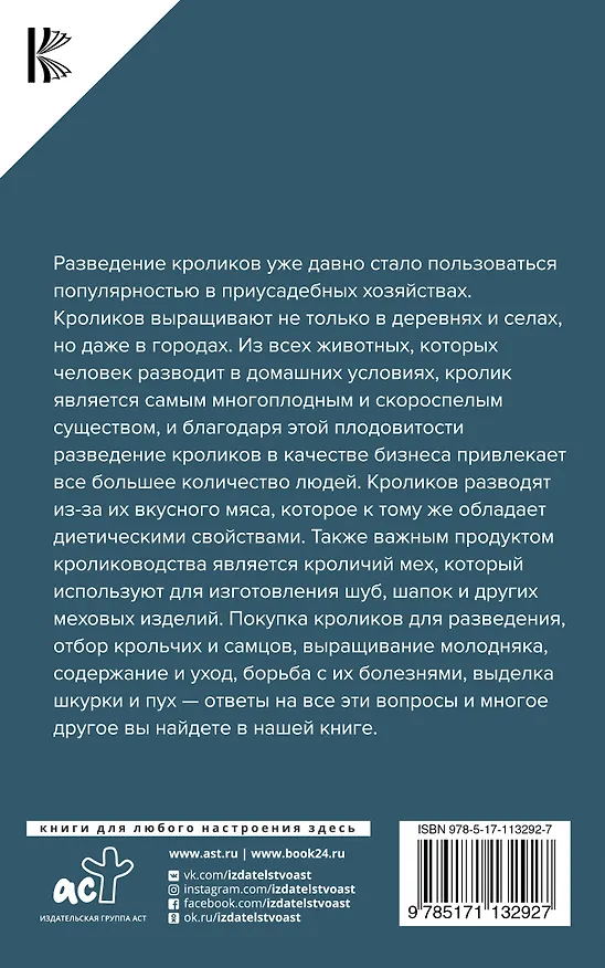 Книга Выращивание кроликов. Содержание. Разведение. Лечение (Андрей Лапин) — 2