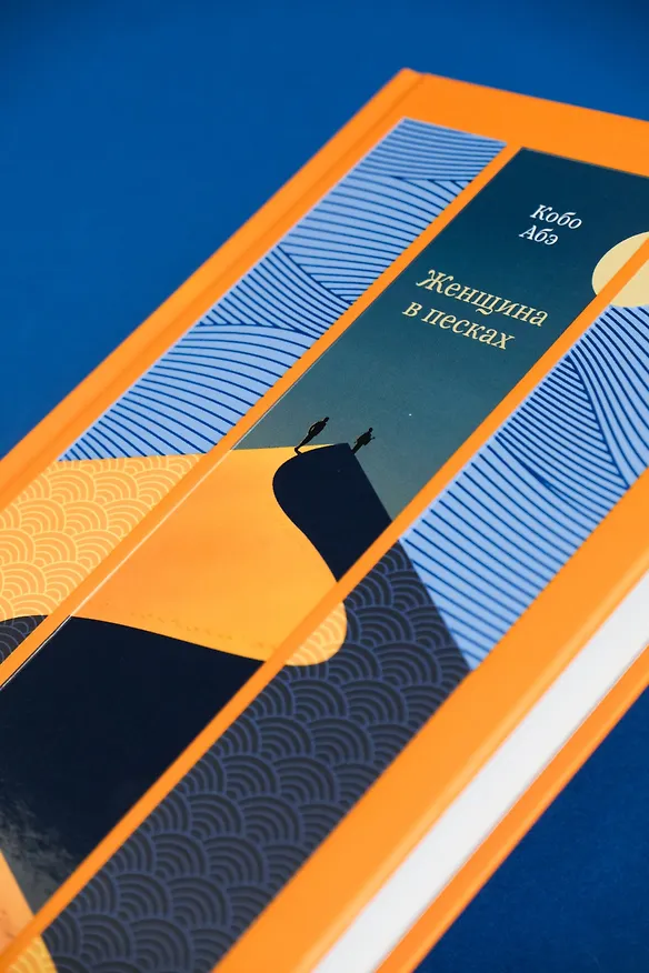 Книга Женщина в песках (Кобо Абэ) — 8