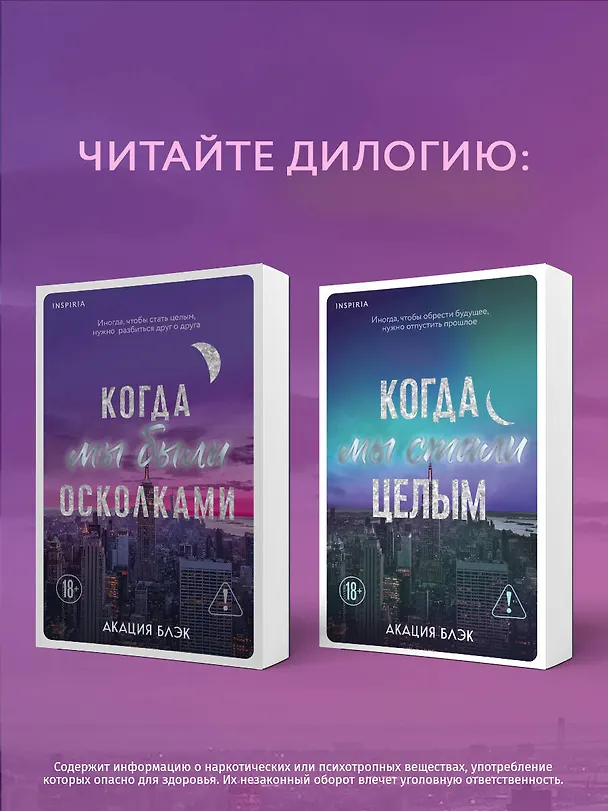 Книга Когда мы были осколками (Акация Блэк) — 10