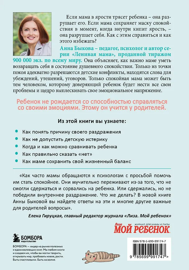 Книга Секреты спокойствия "ленивой мамы" (Анна Быкова) — 2