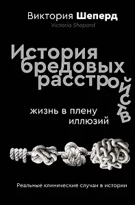 История бредовых расстройств