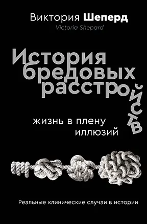 Книга История бредовых расстройств (Виктория Шеперд)
