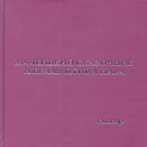 Маленький Сказочник и Белая Птица Нара: рис. авт.