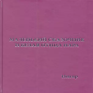 Маленький Сказочник и Белая Птица Нара: рис. авт. — 2310223 — 1