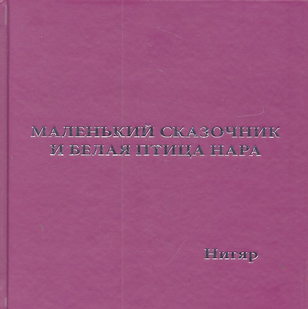 Книга Маленький Сказочник и Белая Птица Нара: рис. авт. () — 1