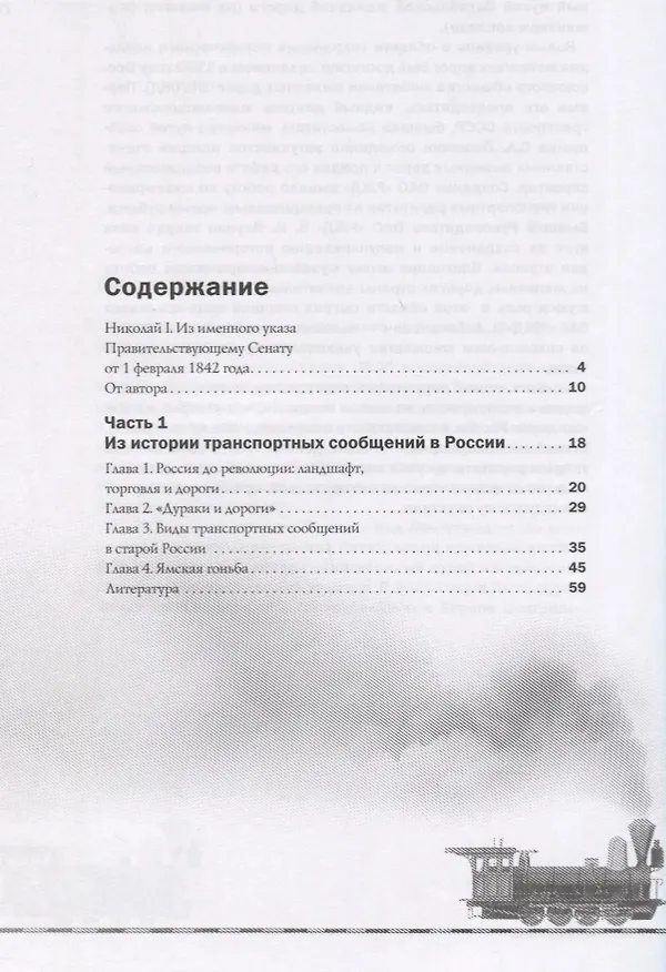 Книга История железных дорог Российской империи (Алексей Вульфов) — 2