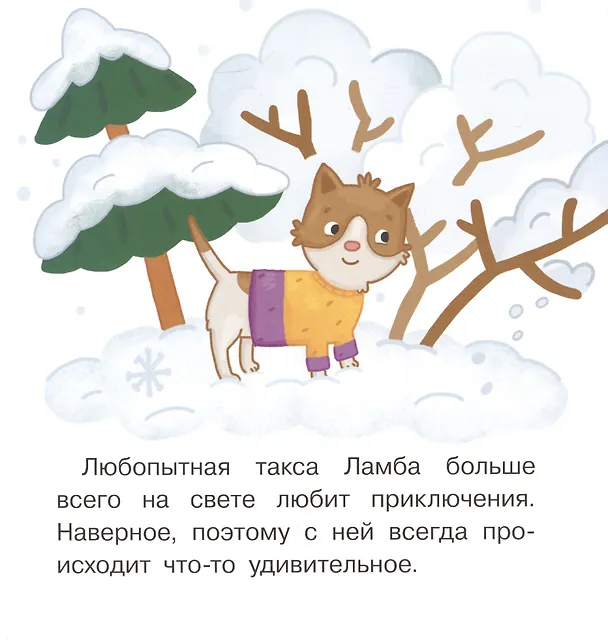 Книга Снеговичок. Маленькие истории для первого чтения (Елена Матвеева) — 2