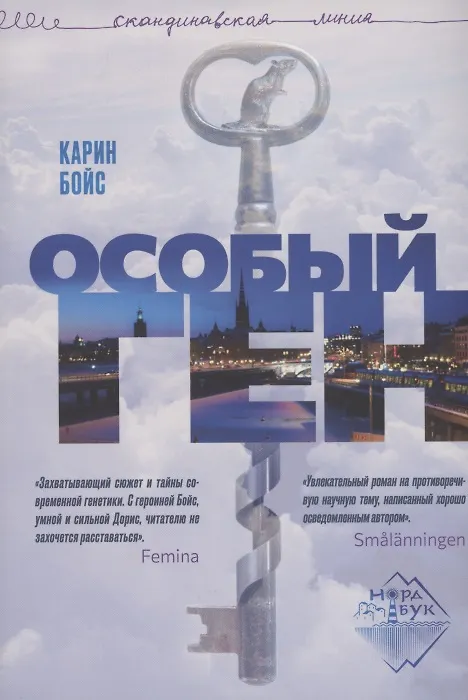 Книга Особый ген (Карин Бойс) — 1