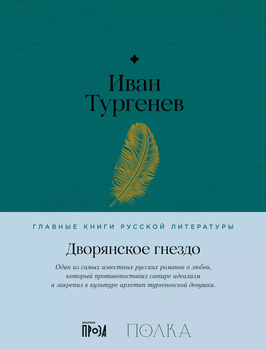 Дворянское гнездо. Роман (Иван Тургенев) - купить книгу с доставкой в  интернет-магазине «Читай-город». ISBN: 978-5-9614-8354-3