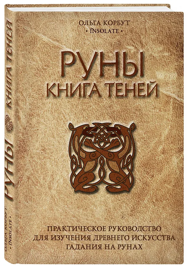 Книга Руны. Книга теней. Практическое руководство для изучения древнего искусства гадания на рунах (Ольга Корбут) — 4