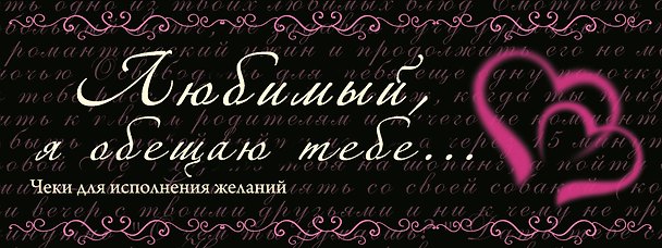 Книга Любимый, я обещаю тебе...Чеки для исполнения желаний. () — 1