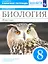 Биология. 8 класс. Животные. Рабочая тетрадь — 3063278 — 1