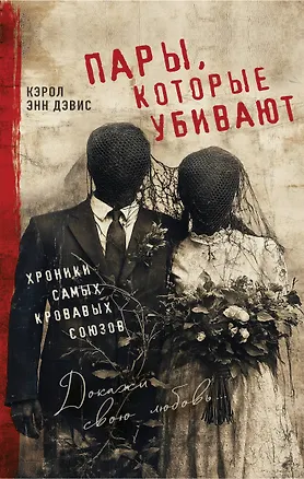 Книга Пары, которые убивают. Хроники самых кровавых союзов (Кэрол Энн Дэвис)