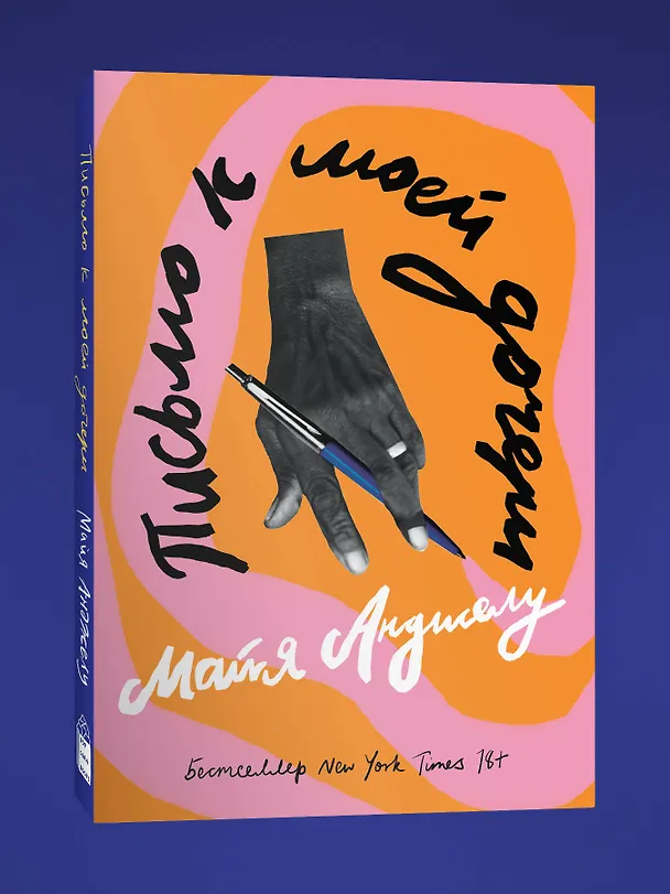 Книга Письмо к моей дочери (Майя Анджелу) — 3